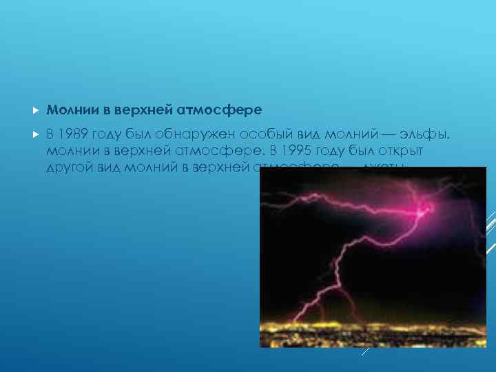  Молнии в верхней атмосфере В 1989 году был обнаружен особый вид молний —