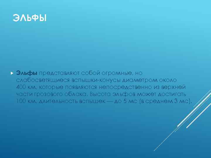 ЭЛЬФЫ Эльфы представляют собой огромные, но слабосветящиеся вспышки-конусы диаметром около 400 км, которые появляются