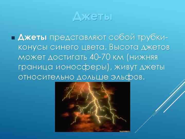 Джеты n Джеты представляют собой трубкиконусы синего цвета. Высота джетов может достигать 40 -70