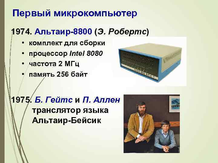 Первый микрокомпьютер 1974. Альтаир-8800 (Э. Робертс) • • комплект для сборки процессор Intel 8080