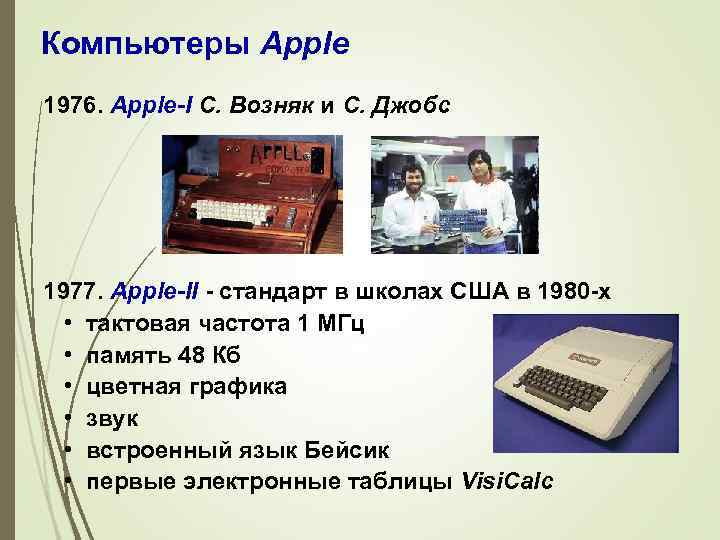 Компьютеры Apple 1976. Apple-I С. Возняк и С. Джобс 1977. Apple-II - стандарт в