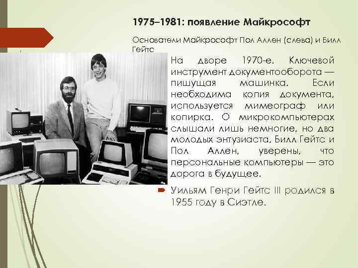 1975– 1981: появление Майкрософт Основатели Майкрософт Пол Аллен (слева) и Билл Гейтс На дворе
