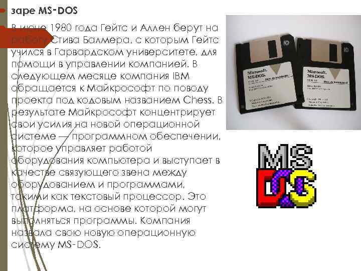  заре MS‑DOS В июне 1980 года Гейтс и Аллен берут на работу Стива