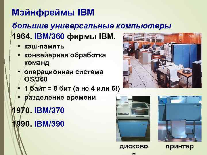 Мэйнфреймы IBM большие универсальные компьютеры 1964. IBM/360 фирмы IBM. • кэш-память • конвейерная обработка