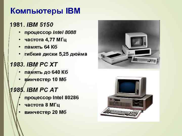 Компьютеры IBM 1981. IBM 5150 • • процессор Intel 8088 частота 4, 77 МГц