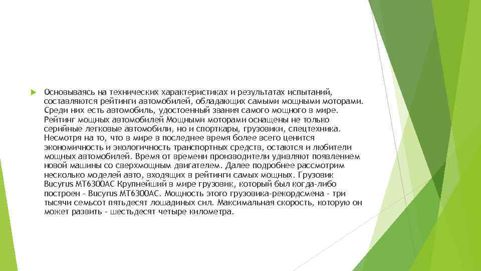  Основываясь на технических характеристиках и результатах испытаний, составляются рейтинги автомобилей, обладающих самыми мощными