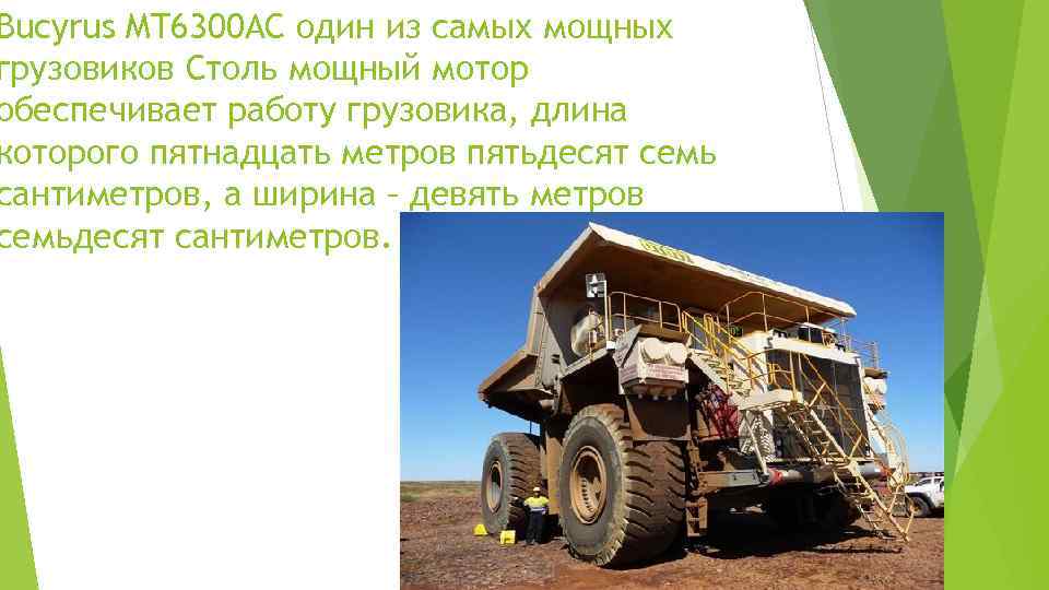 Bucyrus MT 6300 AC один из самых мощных грузовиков Столь мощный мотор обеспечивает работу