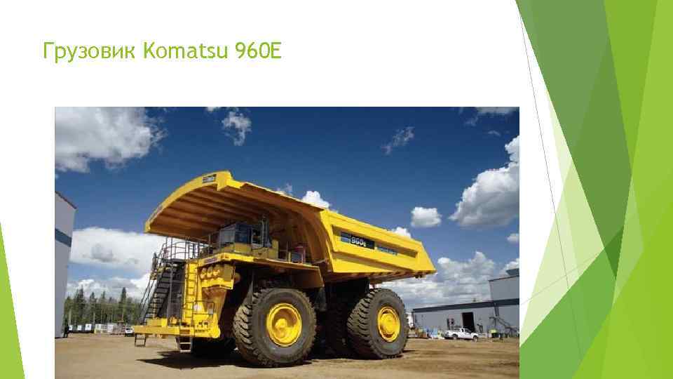 Грузовик Komatsu 960 E 