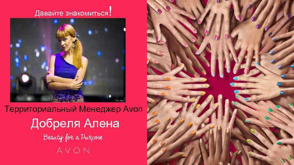 Давайте знакомиться ! Территориальный Менеджер Avon Добреля Алена 