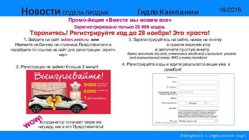 Новости ОТДЕЛА ПРОДАЖ Гид по Кампании 16/2016 Промо-Акция «Вместе мы можем все» Зарегистрировано только