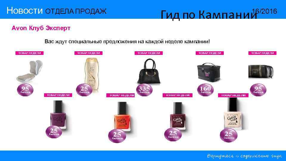 Новости ОТДЕЛА ПРОДАЖ Гид по Кампании Avon Клуб Эксперт Вас ждут специальные предложения на