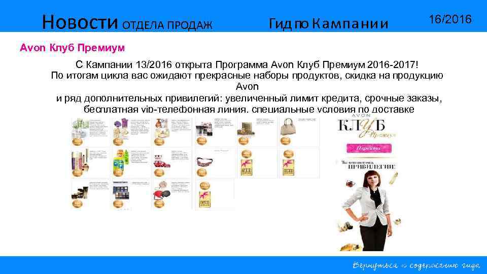 Новости ОТДЕЛА ПРОДАЖ Гид по Кампании 16/2016 Avon Клуб Премиум С Кампании 13/2016 открыта