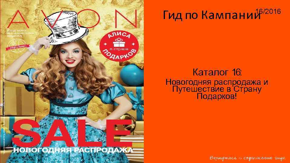 Гид по Кампании 16/2016 Каталог 16: Новогодняя распродажа и Путешествие в Страну Подарков! 