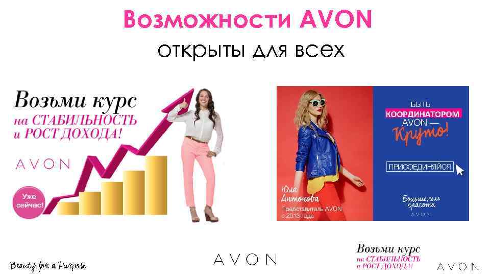 Возможности AVON открыты для всех 