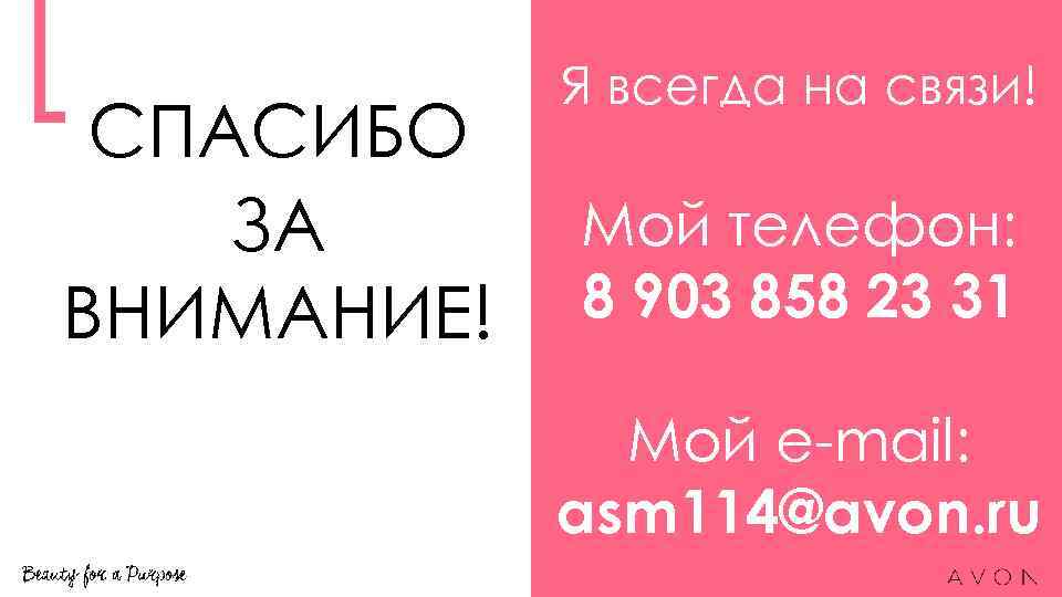 СПАСИБО ЗА ВНИМАНИЕ! Я всегда на связи! Мой телефон: 8 903 858 23 31