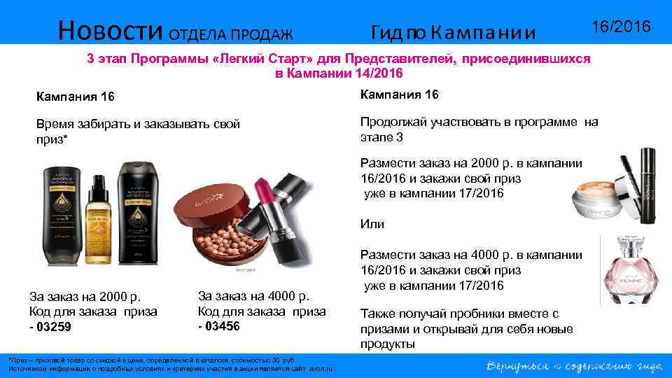 Новости ОТДЕЛА ПРОДАЖ Гид по Кампании 16/2016 3 этап Программы «Легкий Старт» для Представителей,