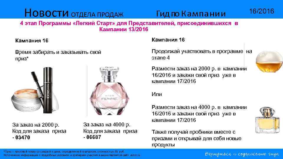 Новости ОТДЕЛА ПРОДАЖ Гид по Кампании 16/2016 4 этап Программы «Легкий Старт» для Представителей,