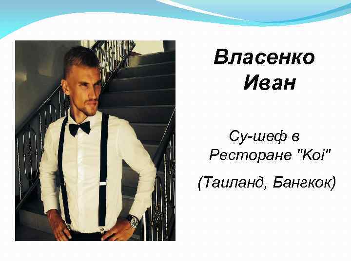 Власенко Иван Су-шеф в Ресторане 