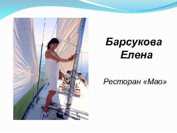 Барсукова Елена Ресторан «Мао» 