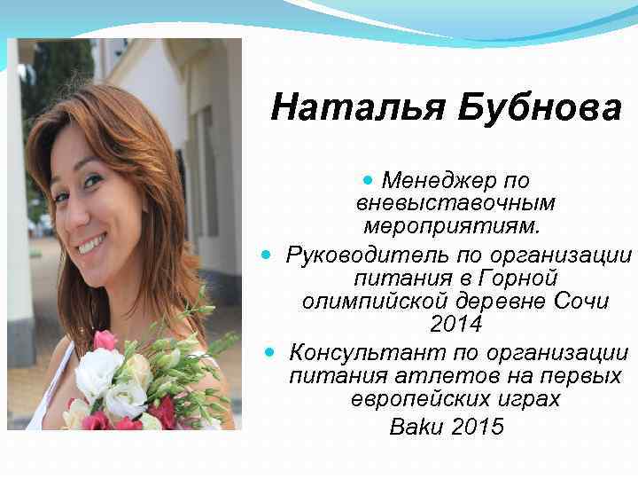 Наталья Бубнова Менеджер по вневыставочным мероприятиям. Руководитель по организации питания в Горной олимпийской деревне