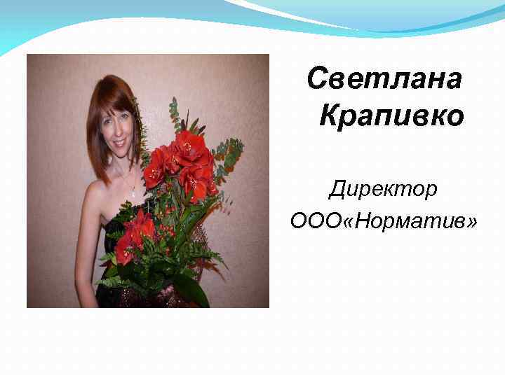 Светлана Крапивко Директор ООО «Норматив» 