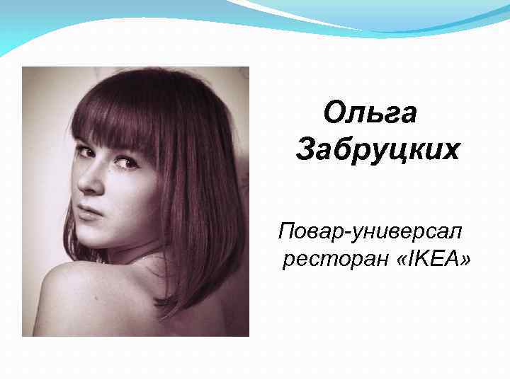 Ольга Забруцких Повар-универсал ресторан «IKEA» 