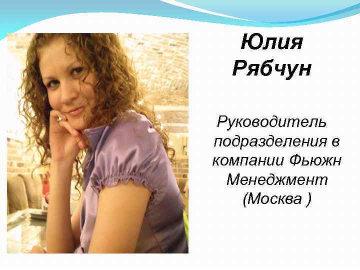 Юлия Рябчун Руководитель подразделения в компании Фьюжн Менеджмент (Москва ) 