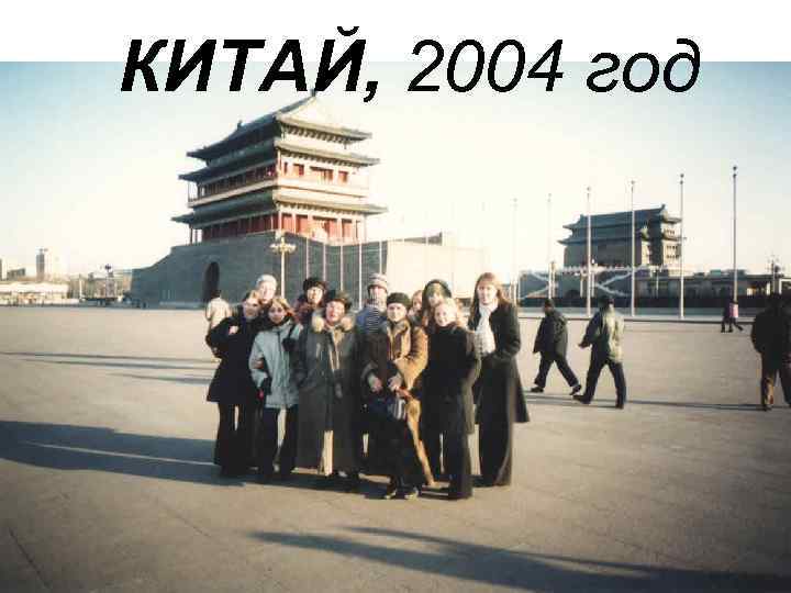КИТАЙ, 2004 год 