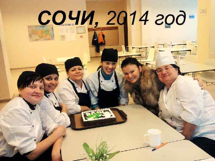 СОЧИ, 2014 год 