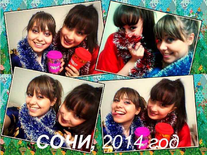 СОЧИ, 2014 год 