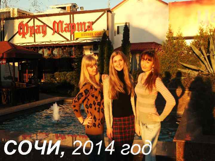 СОЧИ, 2014 год 