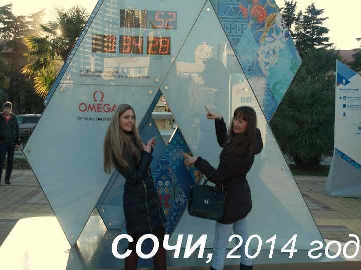 СОЧИ, 2014 год 