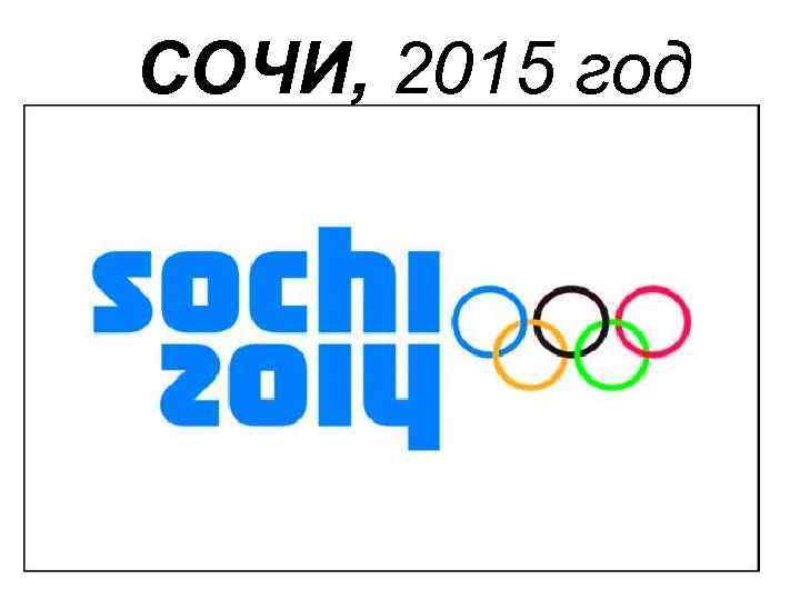 СОЧИ, 2015 год 
