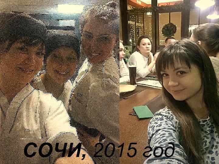 СОЧИ, 2015 год 