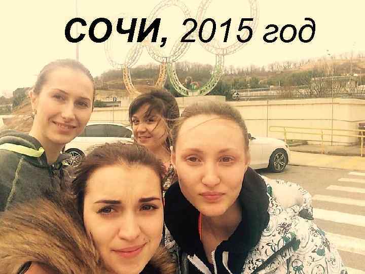 СОЧИ, 2015 год 