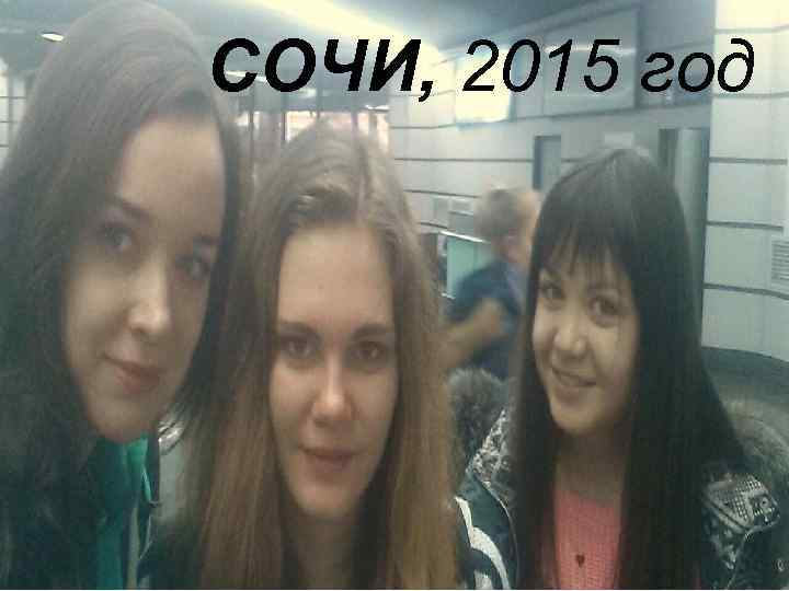 СОЧИ, 2015 год 