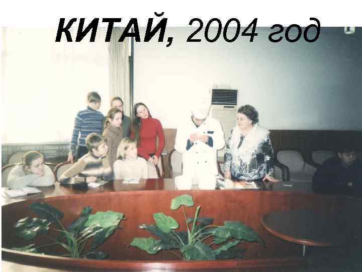 КИТАЙ, 2004 год 