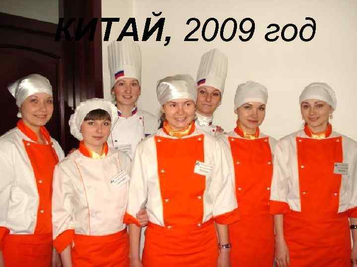 КИТАЙ, 2009 год 