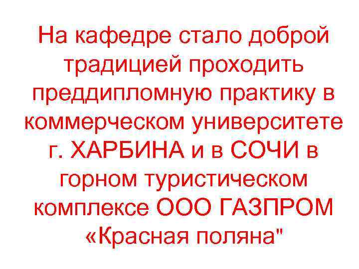 На кафедре стало доброй традицией проходить преддипломную практику в коммерческом университете г. ХАРБИНА и