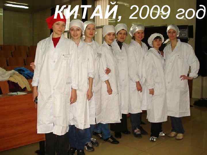 КИТАЙ, 2009 год 