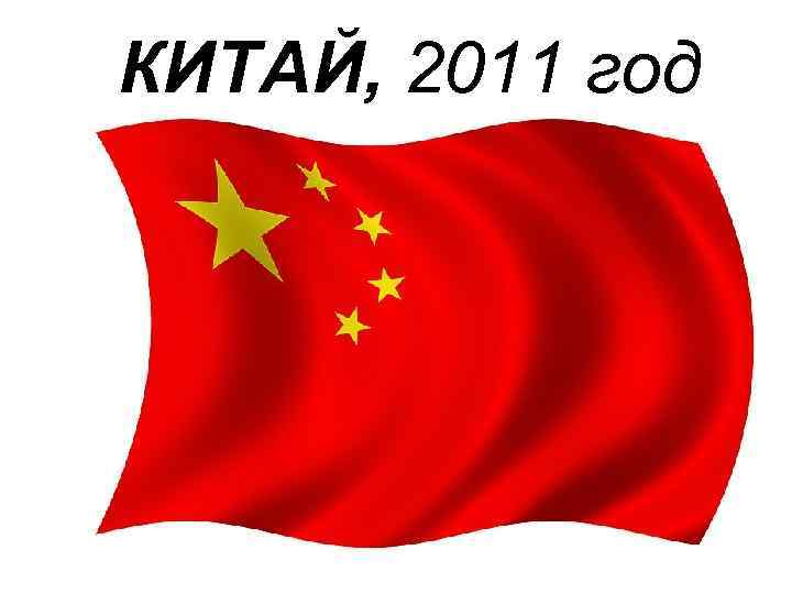 КИТАЙ, 2011 год 