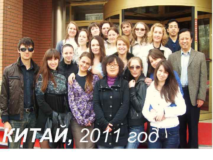 КИТАЙ, 2011 год 