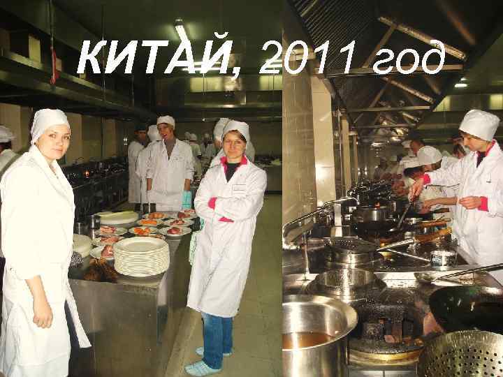 КИТАЙ, 2011 год 