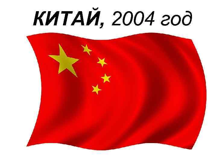 КИТАЙ, 2004 год 