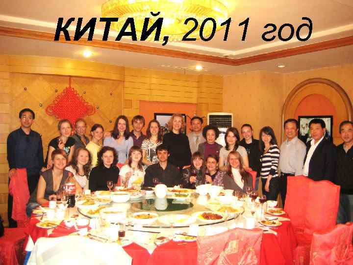 КИТАЙ, 2011 год 