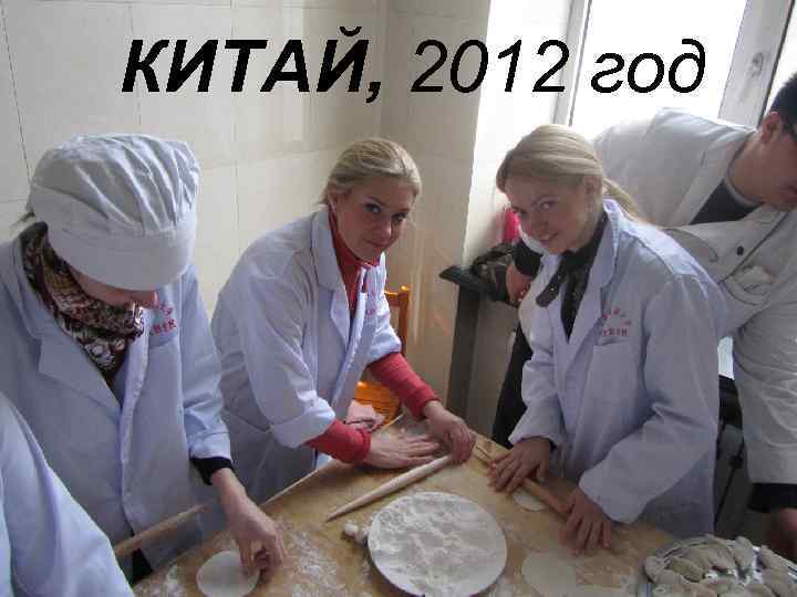 КИТАЙ, 2012 год 