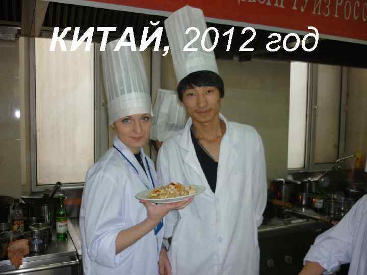 КИТАЙ, 2012 год 