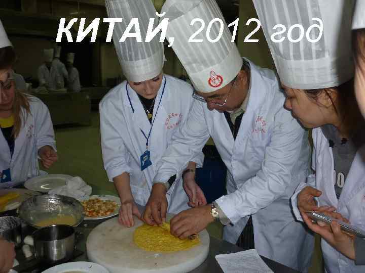 КИТАЙ, 2012 год 