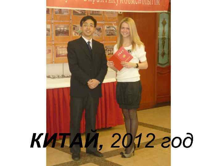 КИТАЙ, 2012 год 
