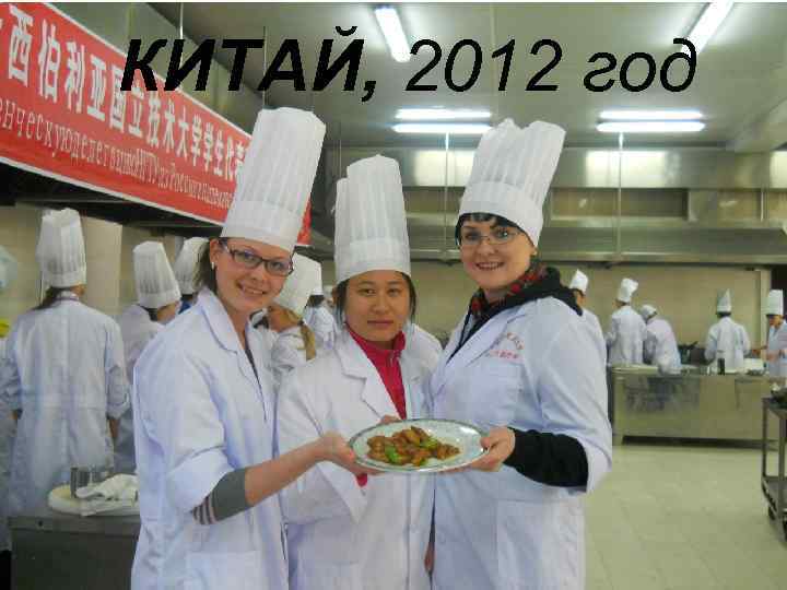 КИТАЙ, 2012 год 